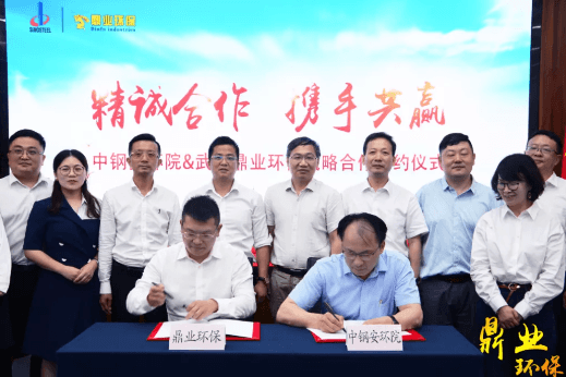 精誠合作，攜手共贏 | 中鋼安環(huán)院&武漢鼎業(yè)環(huán)保戰(zhàn)略合作簽約儀式圓滿完成