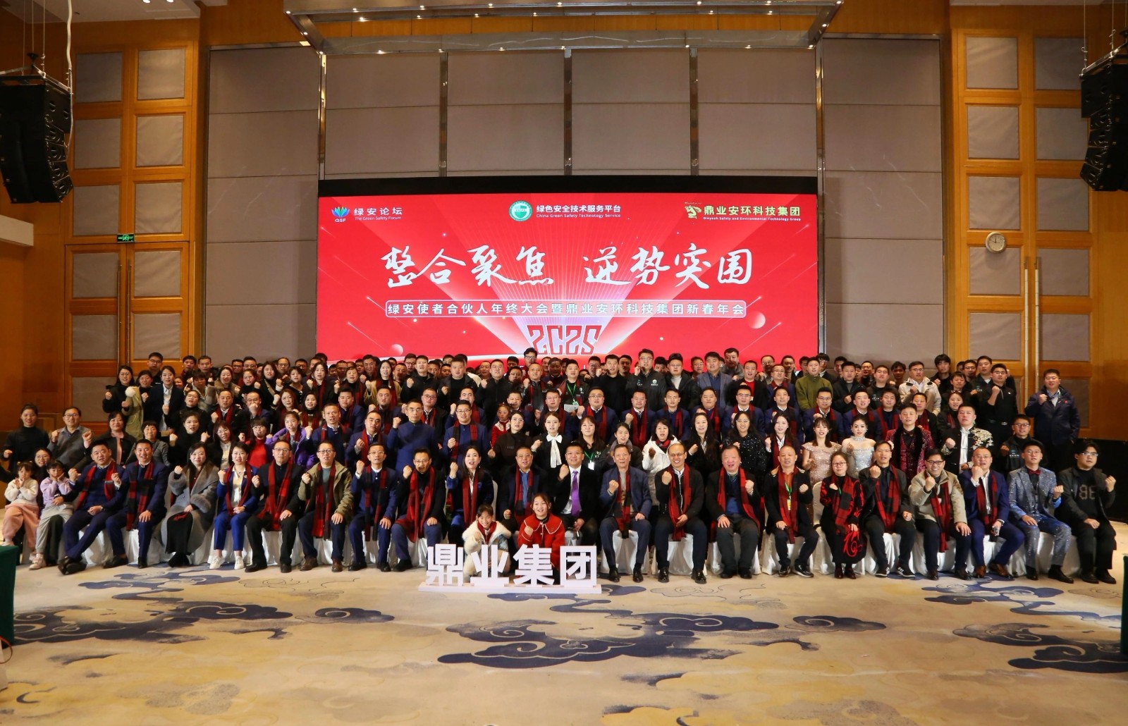 “整合聚焦 逆勢突圍”——綠安使者合伙人年終大會暨鼎業(yè)安環(huán)科技集團新春年會圓滿結(jié)束！